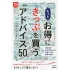 もっとお得にきっぷを買うアドバイス５０　１冊合計３０万円以上の、お得になる知恵の数々