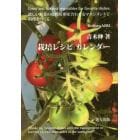 栽培レシピカレンダー　欲しい野菜の収穫時期を合わせるマネジメントで料理をつくる　Ｇｒｏｗ　ａｎｄ　ｈａｒｖｅｓｔ　ｖｅｇｅｔａｂｌｅｓ　ｆｏｒ　ｆａｖｏｒｉｔｅ　ｄｉｓｈｅｓ．