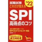 就職試験これだけ覚えるＳＰＩ高得点のコツ　’２２年版