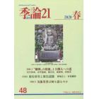 季論２１　第４８号（２０２０年春）