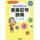 ありそうでなかった形から引ける音楽記号辞典　ジュニア版　オールカラー