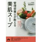 管理栄養士が教える美肌スープ　肌のトラブルを体の中から解消するレシピ