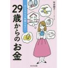 ひとりでも一生困らない！２９歳からのお金