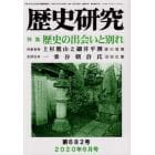 歴史研究　第６８２号（２０２０年６月号）