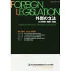 外国の立法　立法情報・翻訳・解説　２８４