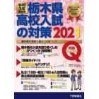 栃木県高校入試の対策　令和３年受験用　問題＋解答・解説編　２巻セット