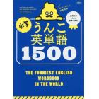 小学うんこ英単語１５００　世界一楽しい英単語帳
