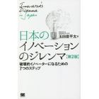 日本のイノベーションのジレンマ　破壊的イノベーターになるための７つのステップ