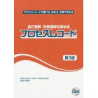 自己理解・対象理解を深めるプロセスレコード　プロセスレコードが書ける、読める、評価できる本