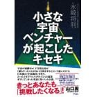 小さな宇宙ベンチャーが起こしたキセキ