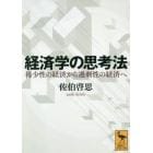 経済学の思考法　稀少性の経済から過剰性の経済へ