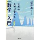 世界の見方が変わる「数学」入門