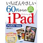 いちばんやさしい６０代からのｉＰａｄ