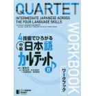 ４技能でひろがる中級日本語カルテット　ワークブック　２