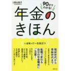 ９０分でわかる！年金のきほん　いま知って一生役立つ