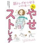 筋トレざせつ女子が行き着いた１分やせストレッチ