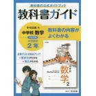 教科書ガイド中学校数学２年　教科書の公式ガイドブック