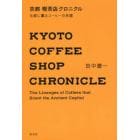 京都喫茶店クロニクル　古都に薫るコーヒーの系譜