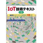 ＩｏＴ技術テキスト　ＭＣＰＣ　ＩｏＴシステム技術検定中級対応