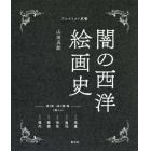 闇の西洋絵画史　第１期　〈黒の闇〉篇　アルケミスト双書　５巻セット