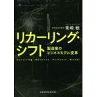 リカーリング・シフト　製造業のビジネスモデル変革