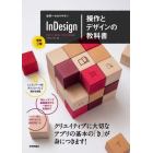 世界一わかりやすいＩｎＤｅｓｉｇｎ操作とデザインの教科書