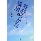 おおらかな論語　最高の書に学ぶ５５の教え