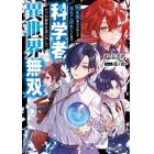 １６年間魔法が使えず落ちこぼれだった俺が、科学者だった前世を思い出して異世界無双