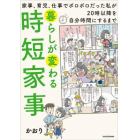 暮らしが変わる時短家事　家事、育児、仕事でボロボロだった私が２０時以降を自分時間にするまで