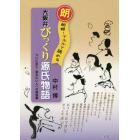 マル朗朗報！アホかて読める大阪弁びっくり源氏物語　ついに出た！読みたい人への福音書