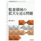 監査領域の拡大を巡る問題