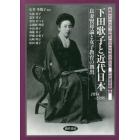 下田歌子と近代日本　良妻賢母論と女子教育の創出　１８５４－１９３６