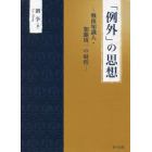 「例外」の思想　戦後知識人・加藤周一の射程