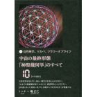 宇宙の最終形態「神聖幾何学」のすべて　日月神示、マカバ、フラワーオブライフ　１０