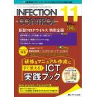 ＩＮＦＥＣＴＩＯＮ　ＣＯＮＴＲＯＬ　ＩＣＴ・ＡＳＴのための医療関連感染対策の総合専門誌　第３０巻１１号（２０２１－１１）
