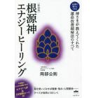 根源神エナジーヒーリング　３日間で誰でもできる！　神さまが教えてくれた運命改善超秘法のすべて　新装版