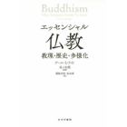エッセンシャル仏教　教理・歴史・多様化