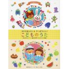 ５０年後ものこるやっぱりいい！こどものうた　色あせないアニメ編＆保育でじわじわ人気編