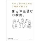 父さんが子供たちに７時間で教える株とお金儲けの教養。