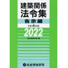 建築関係法令集　令和４年版告示編