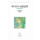 サバイバーの社会学　喪のある景色を読み解く