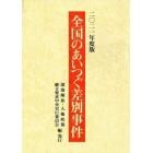 全国のあいつぐ差別事件　２０２１年度版