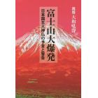 富士山大爆発　日本国五大神仏の予言と警告