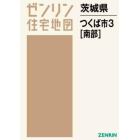 茨城県　つくば市　　　３　南部