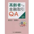 高齢者との金融取引Ｑ＆Ａ