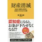 財産消滅　老後の過酷な現実と財産を守る１０の対策