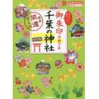 御朱印でめぐる千葉の神社　週末開運さんぽ　集めるごとに運気アップ！