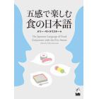 五感で楽しむ食の日本語