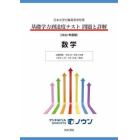 基礎学力到達度テスト問題と詳解数学　日本大学付属高等学校等　２０２２年度版
