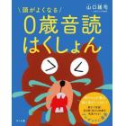 頭がよくなる０歳音読はくしょん